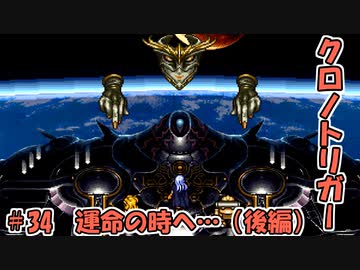 【ゆっくり実況】 クロノトリガー part34