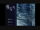 【実況】雨だれ　Part1