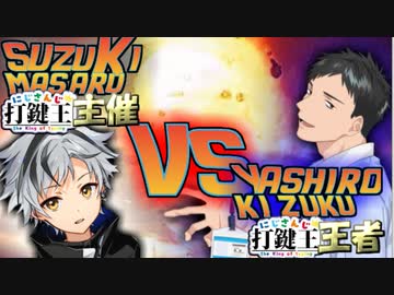 【にじさんじ切り抜き】にじさんじ打鍵王王者社築とにじさんじ打鍵王主催鈴木勝の頂上対決、過去に行われた勝負の結果は如何に!?【鈴木勝/社築】