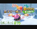息子と一緒に【星のカービィディスカバリー】初見プレイ#16