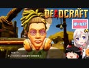 【DEADCRAFT(デッドクラフト)】革命の3ステップ part17【紲星あかり＆ゆっくりのゆるふわ実況】