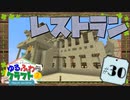 ゆるふわクラフト2 #30『レストラン』