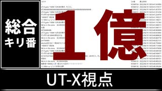 【自演動画】１億コメント達成の瞬間 UT-X視点 & 支援者紹介