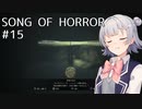 【SONG OF HORROR】なんか呪いのオルゴールに閉じ込められました？ Part15【小春六花実況プレイ】