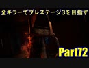 【DBD】全キラーでプレステージ3を目指すPart72【ゆっくり実況】