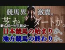 競馬界激震。新・3歳ダート三冠は日本競馬の始まりか、地方競馬の終わりか。【緊急ダート三冠解説・前編】