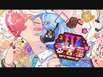 愛言葉IV  歌ってみた【沖縄のキル】