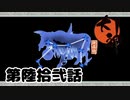 ＃６2　最後の筆技【大神　絶景版】