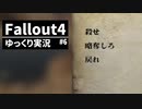 【ゆっくり実況プレイ】終末世界で生きていく #6【Fallout4】