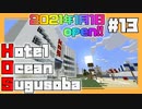 【マイクラ】超速で雪玉が掘れる裏技!リゾートホテル完成!!#13【HOSクラ】