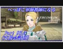 【FE風花雪月初見実況】Part.96.5 へっぽこ軍師教師になる【支援会話回】
