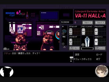 【成人と未成年のBar滞在録】VA-11 Hall-A　第十一夜【ゆっくり実況】