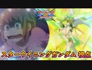【EXVS2XB】リアルモード中の特格後派生コンボ、290以上でるぞい('ω')ノ  part92【紲星あかりVOICEROID実況　スターウイニングガンダム視点】