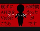 寝ずに60時間APEXをやったVtuberを知っているか？