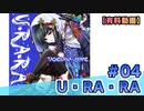 【有料動画】U・RA・RA　ミクチャ#4　出演：山下七海