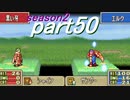 【プレイ動画】幸運の斧　season２　29章　起【ヘクハー】