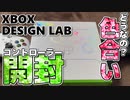 Xbox Design Labで注文したコントローラーが届いたという話。