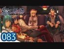 #083 軌跡好きの【黎の軌跡】実況だよ