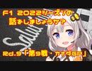 【紲星あかり】F1 2022シーズンの話をしましょうか？Rd9「第9戦・カナダGP」