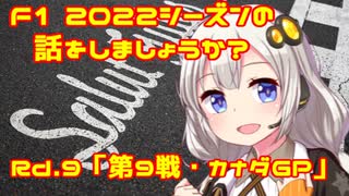 【紲星あかり】F1 2022シーズンの話をしましょうか？Rd9「第9戦・カナダGP」