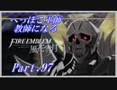 【FE風花雪月初見実況】Part.97 へっぽこ軍師教師になる【1周目青獅子Normal】