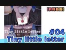 【有料動画】Tiny little letter　ミクチャ#4　出演：山下七海