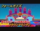 フォールガイズ　勝つにはステージの特徴を掴む？　クラウンマウンテン　シーズン１開幕　＃３３　【Fall Guys】