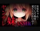 【ヤンデレASMR】ヤンデレ妹に問い詰められて逃げられない【男性向けシチュエーションボイス】