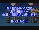 【艦これ】ガチ提督のイベ攻略　2022梅雨イベ　血戦！異聞坊ノ岬沖海戦　E4-2/4-3甲 昼S勝利