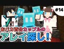【#14】アレイをしに森の洋館へ…！！／1日1回"好き"を伝える百合っぷるのマインクラフト実況【 うづしろ 】