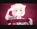 『キャットラビング』歌ってみた*うめ