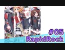 【会員限定】RapidRock　ミクチャ#5　出演：吉村那奈美