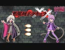 【VOICEROID実況】ゆかりとあかりの悪魔城ドラキュラXX 前編