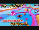 フォールガイズ　ぐるぐるファイト　一位の取り方教えます！　シーズン１開幕　＃３４　【Fall Guys】