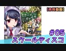 【有料動画】スクールディスコ　ミクチャ#5　出演：吉村那奈美