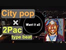 [無料ダウンロード｜フリートラック/BGM] シティポップ x 2Pac type beat，ヒップホップ，おしゃれ，チルい，ノスタルジー｜Want it all {Prod. by tcyk}