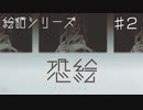 絵話シリーズ　恐絵-kyoukai-【#2】