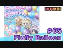 【有料動画】Fluffy Balloon　ミクチャ#5　出演：吉村那奈美