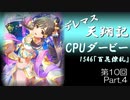 デレマス天翔記・CPUダービー第10回（part4）