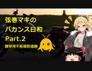 【弦巻マキ車載】弦巻マキのバカンス日和Part.2諫早干拓堤防道路