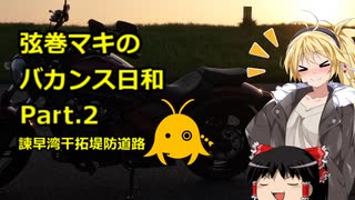 【弦巻マキ車載】弦巻マキのバカンス日和Part.2諫早干拓堤防道路