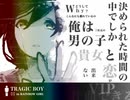 【 TRAGIC BOY】 替え歌歌ってみた【モアーイ2525】