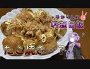 これは……たこ焼きに見せかけたちくわ焼きです！【VOICEROIDキッチン】