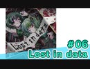 【会員限定】Lost in data　ミクチャ#6　出演：森下来奈