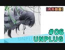 【有料動画】UNPLUG　ミクチャ#6　出演：森下来奈