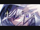 生きる/歌ってみた【ちょこぱんだ】
