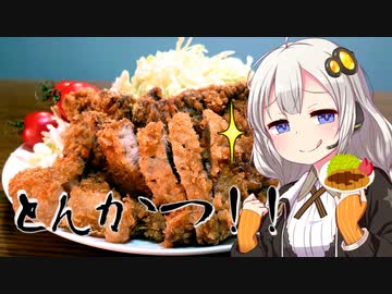 紲星あかり「とんかつには醤油」