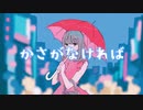 かさがなければ / 歌愛ユキ