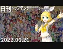 日刊トップテン！VOCALOID＆something【日刊ぼかさん2022.06.21】