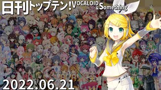 日刊トップテン！VOCALOID＆something【日刊ぼかさん2022.06.21】